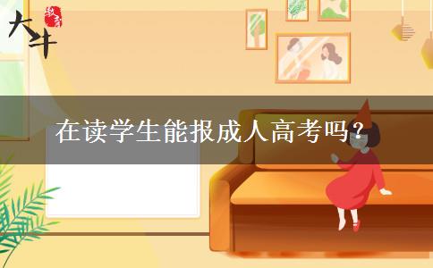 在讀學(xué)生能報成人高考嗎？