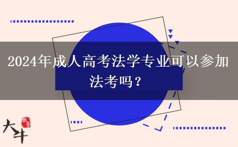 2024年成人高考法學(xué)專業(yè)可以參加法考嗎？