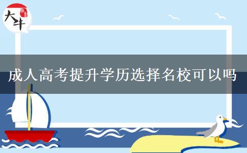 成人高考提升學(xué)歷選擇名?？梢詥? width=