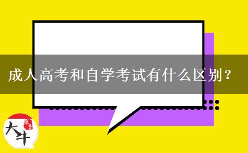 成人高考和自學考試有什么區(qū)別？