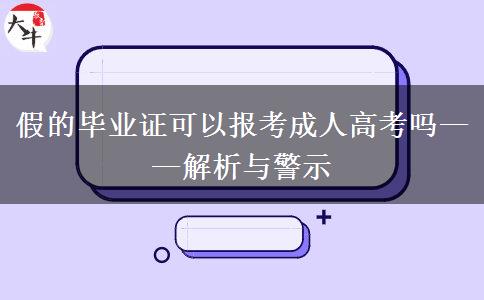 假的畢業(yè)證可以報考成人高考嗎