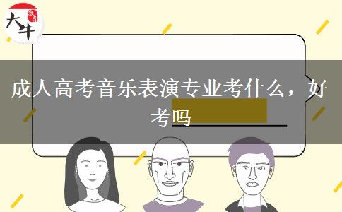 成人高考音樂表演專業(yè)考什么，好考嗎