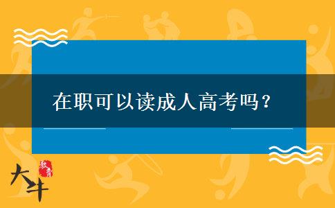 在職可以讀成人高考嗎？