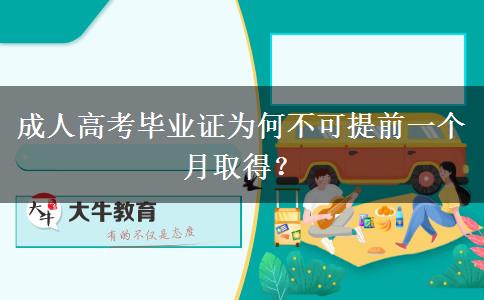 成人高考畢業(yè)證為何不可提前一個(gè)月取得？