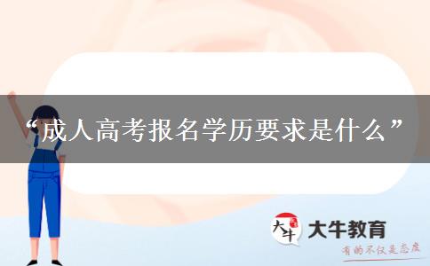 2024年廣州成人高考報(bào)名學(xué)歷要求是什么