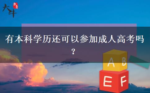 有本科學(xué)歷還可以參加成人高考嗎？