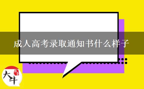 成人高考錄取通知書(shū)什么樣子