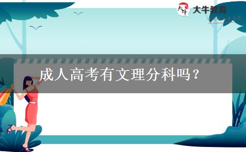 成人高考有文理分科嗎？