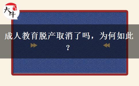 成人教育脫產(chǎn)取消了嗎，為何如此？