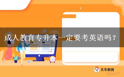 成人教育專升本一定要考英語嗎？