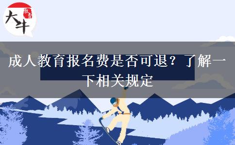 成人教育報名費是否可退？了解一下相關(guān)規(guī)定