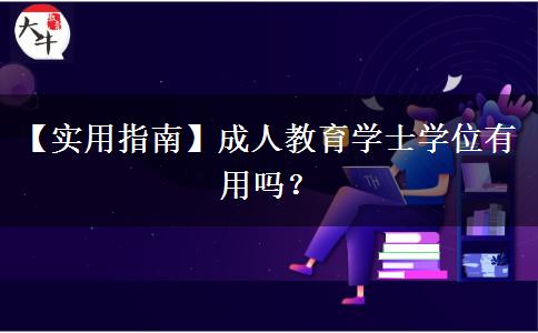 成人教育學(xué)士學(xué)位有用嗎？