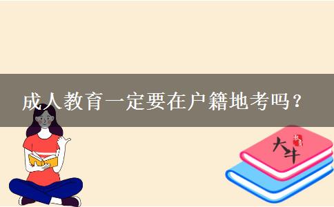 成人教育一定要在戶籍地考嗎？