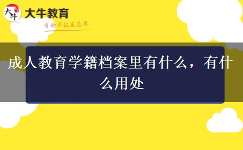 成人教育學籍檔案里有什么，有什么用處