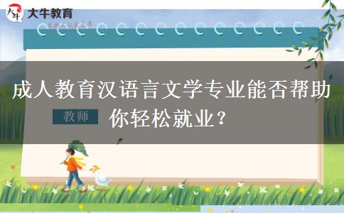 成人教育漢語言文學專業(yè)能否幫助你輕松就業(yè)？