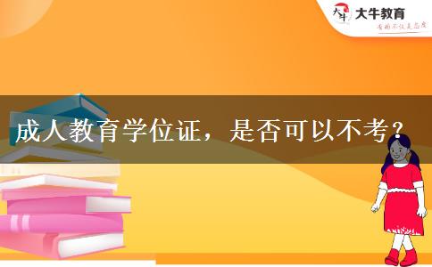 成人教育學(xué)位證，是否可以不考？