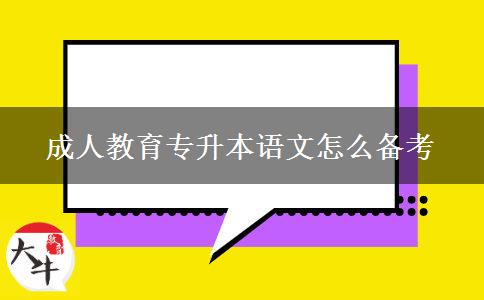 成人教育專升本語(yǔ)文怎么備考