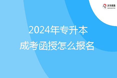 2024年東莞市專升本成考函授怎么報名？