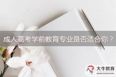 成人高考學(xué)前教育專業(yè)是否適合你？