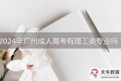 2024年廣州成人高考有理工類專業(yè)嗎？