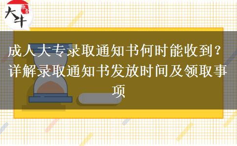 成人大專錄取通知書何時能收到？