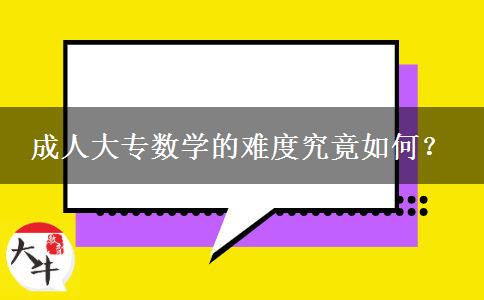 成人大專數(shù)學(xué)的難度究竟如何？