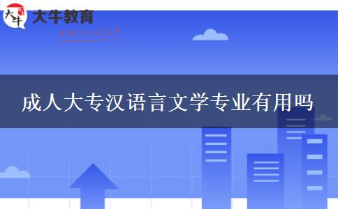 成人大專漢語言文學專業(yè)有用嗎