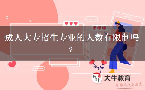 成人大專招生專業(yè)的人數(shù)有限制嗎？