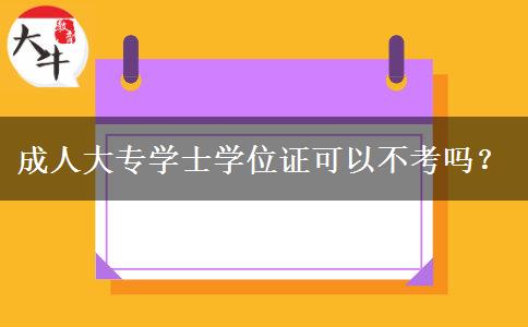 成人大專學(xué)士學(xué)位證可以不考嗎？