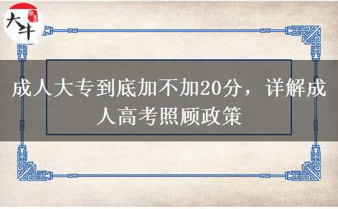 成人大專到底加不加20分，詳解成人高考照顧政策