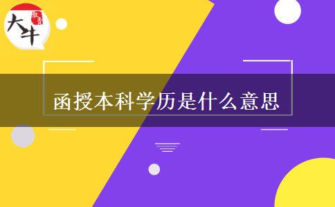 函授本科學(xué)歷是什么意思