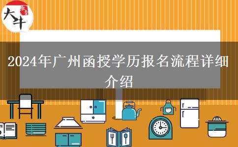 2024年廣州函授學(xué)歷報名流程詳細(xì)介紹