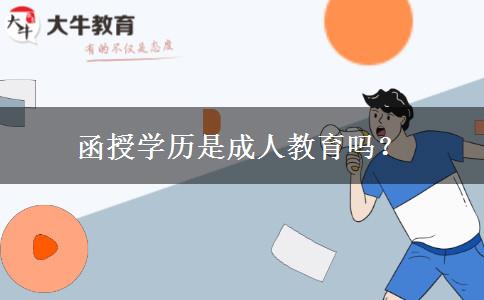 函授學(xué)歷是成人教育嗎？