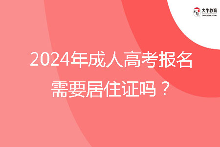 2024年中山市成人高考報(bào)名需要居住證嗎？