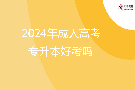 2024年汕尾市成人高考專升本好考嗎