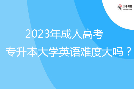 2023年廣東省成人高考專升本大學(xué)英語(yǔ)難度大嗎？