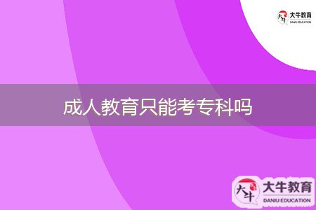 成人教育只能考?？茊? style=