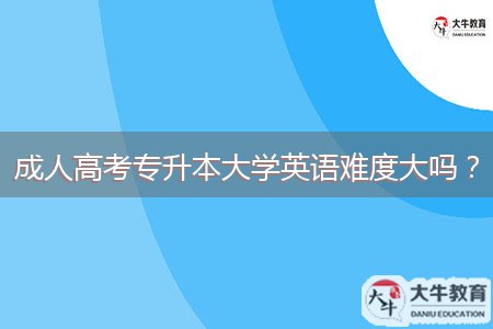 成人高考專升本大學(xué)英語難度大嗎？