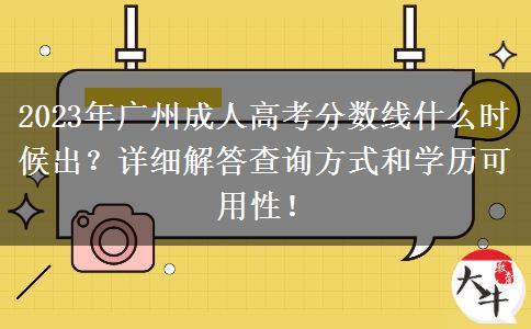 2023年廣州成人高考分?jǐn)?shù)線什么時(shí)候出？