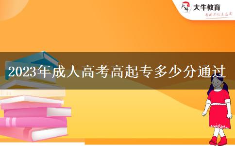 2023年成人高考高起專多少分通過