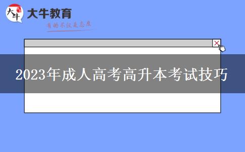 2023年成人高考高升本考試技巧