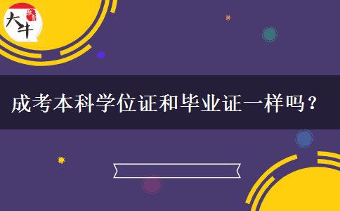 成考本科學(xué)位證和畢業(yè)證一樣嗎？