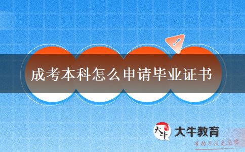 成考本科怎么申請(qǐng)畢業(yè)證書