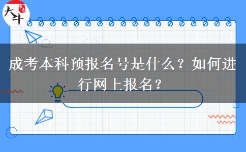 成考本科預(yù)報(bào)名號(hào)是什么？如何進(jìn)行網(wǎng)上報(bào)名？