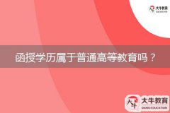 函授學(xué)歷屬于普通高等教育嗎？