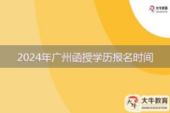 2024年廣州函授學(xué)歷報名時間是多久？