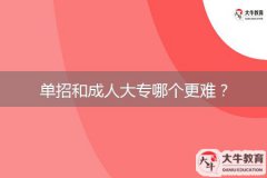 單招和成人大專哪個更難？