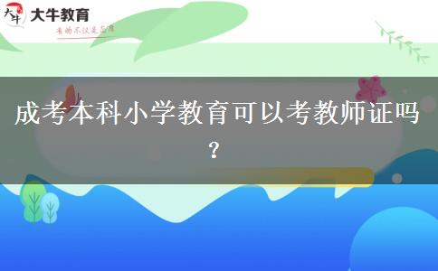 成考本科小學(xué)教育可以考教師證嗎？