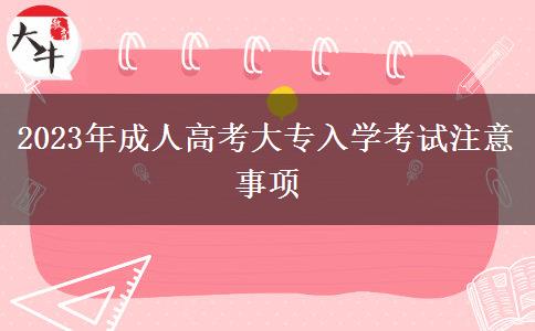 2023年成人高考大專入學(xué)考試注意事項(xiàng)