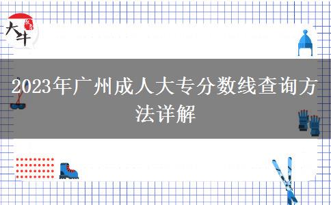 2023年廣州成人大專分數(shù)線查詢方法詳解